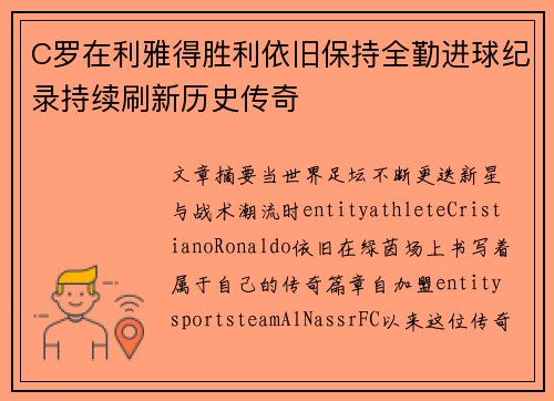 C罗在利雅得胜利依旧保持全勤进球纪录持续刷新历史传奇 C罗在利雅得胜利依旧保持全勤进球纪录持续刷新历史传奇