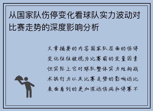 从国家队伤停变化看球队实力波动对比赛走势的深度影响分析 从国家队伤停变化看球队实力波动对比赛走势的深度影响分析