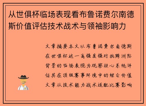 从世俱杯临场表现看布鲁诺费尔南德斯价值评估技术战术与领袖影响力 从世俱杯临场表现看布鲁诺费尔南德斯价值评估技术战术与领袖影响力