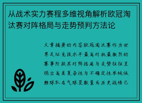 从战术实力赛程多维视角解析欧冠淘汰赛对阵格局与走势预判方法论