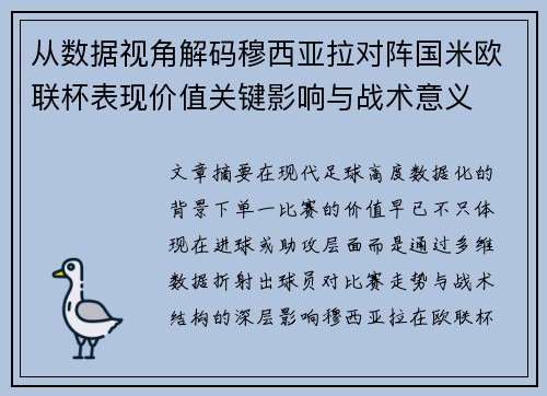 从数据视角解码穆西亚拉对阵国米欧联杯表现价值关键影响与战术意义