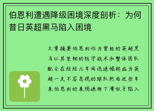 伯恩利遭遇降级困境深度剖析:为何昔日英超黑马陷入困境 伯恩利遭遇降级困境深度剖析:为何昔日英超黑马陷入困境
