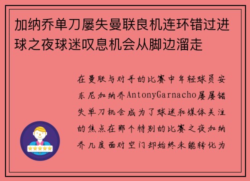 加纳乔单刀屡失曼联良机连环错过进球之夜球迷叹息机会从脚边溜走 加纳乔单刀屡失曼联良机连环错过进球之夜球迷叹息机会从脚边溜走