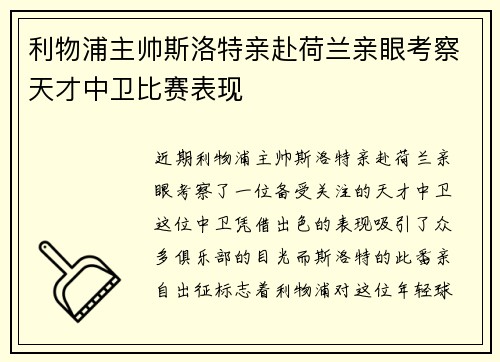 利物浦主帅斯洛特亲赴荷兰亲眼考察天才中卫比赛表现 利物浦主帅斯洛特亲赴荷兰亲眼考察天才中卫比赛表现