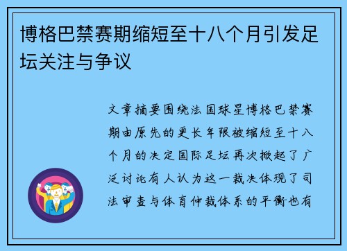 博格巴禁赛期缩短至十八个月引发足坛关注与争议 博格巴禁赛期缩短至十八个月引发足坛关注与争议