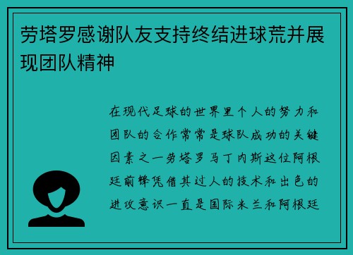 劳塔罗感谢队友支持终结进球荒并展现团队精神 劳塔罗感谢队友支持终结进球荒并展现团队精神