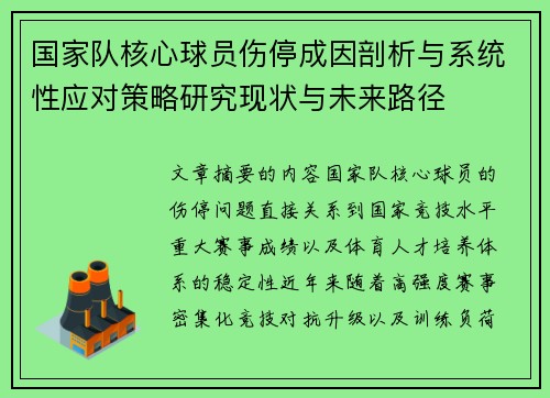 国家队核心球员伤停成因剖析与系统性应对策略研究现状与未来路径 国家队核心球员伤停成因剖析与系统性应对策略研究现状与未来路径