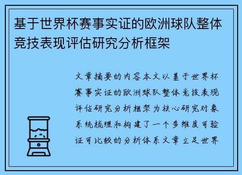 基于世界杯赛事实证的欧洲球队整体竞技表现评估研究分析框架 基于世界杯赛事实证的欧洲球队整体竞技表现评估研究分析框架