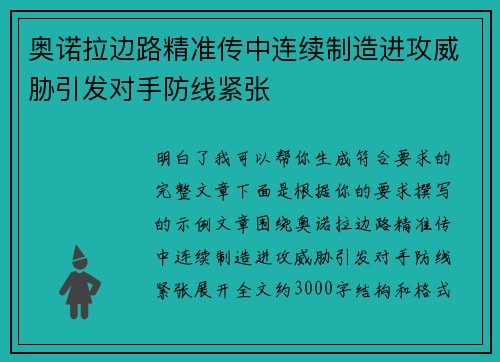 奥诺拉边路精准传中连续制造进攻威胁引发对手防线紧张 奥诺拉边路精准传中连续制造进攻威胁引发对手防线紧张