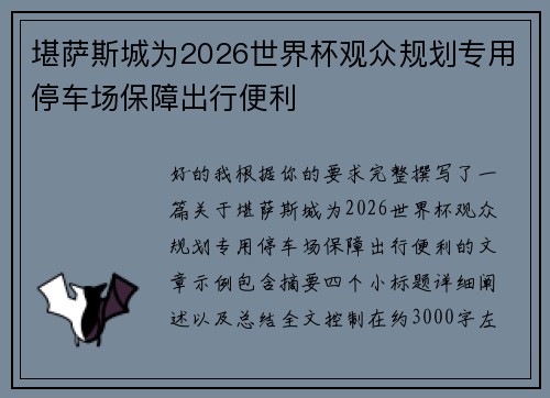 堪萨斯城为2026世界杯观众规划专用停车场保障出行便利 堪萨斯城为2026世界杯观众规划专用停车场保障出行便利