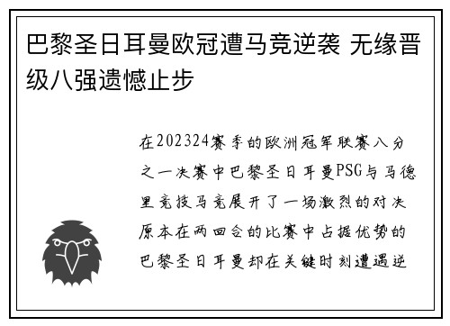 巴黎圣日耳曼欧冠遭马竞逆袭 无缘晋级八强遗憾止步 巴黎圣日耳曼欧冠遭马竞逆袭 无缘晋级八强遗憾止步