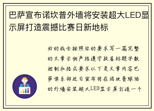 巴萨宣布诺坎普外墙将安装超大LED显示屏打造震撼比赛日新地标 巴萨宣布诺坎普外墙将安装超大LED显示屏打造震撼比赛日新地标