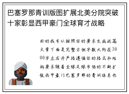 巴塞罗那青训版图扩展北美分院突破十家彰显西甲豪门全球育才战略