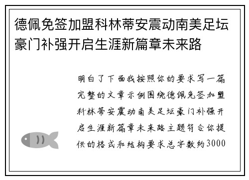 德佩免签加盟科林蒂安震动南美足坛豪门补强开启生涯新篇章未来路 德佩免签加盟科林蒂安震动南美足坛豪门补强开启生涯新篇章未来路