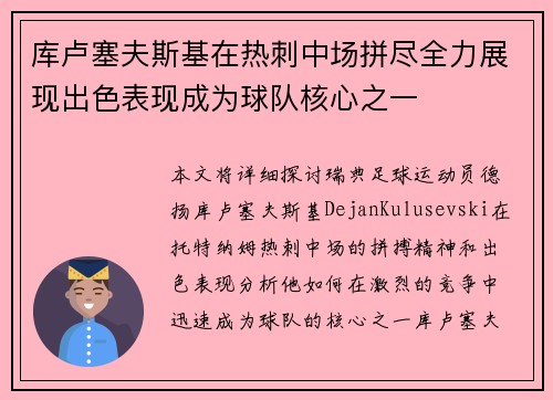 库卢塞夫斯基在热刺中场拼尽全力展现出色表现成为球队核心之一 库卢塞夫斯基在热刺中场拼尽全力展现出色表现成为球队核心之一