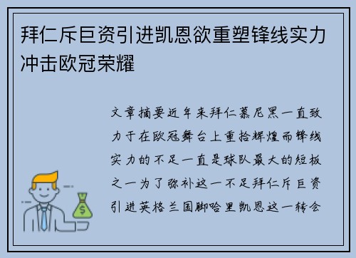 拜仁斥巨资引进凯恩欲重塑锋线实力冲击欧冠荣耀 拜仁斥巨资引进凯恩欲重塑锋线实力冲击欧冠荣耀