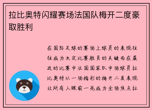 拉比奥特闪耀赛场法国队梅开二度豪取胜利 拉比奥特闪耀赛场法国队梅开二度豪取胜利