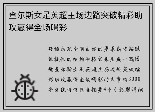 查尔斯女足英超主场边路突破精彩助攻赢得全场喝彩 查尔斯女足英超主场边路突破精彩助攻赢得全场喝彩