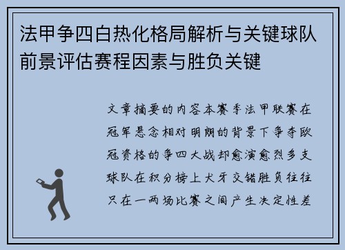 法甲争四白热化格局解析与关键球队前景评估赛程因素与胜负关键 法甲争四白热化格局解析与关键球队前景评估赛程因素与胜负关键