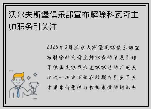 沃尔夫斯堡俱乐部宣布解除科瓦奇主帅职务引关注 沃尔夫斯堡俱乐部宣布解除科瓦奇主帅职务引关注