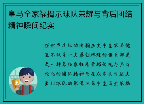 皇马全家福揭示球队荣耀与背后团结精神瞬间纪实 皇马全家福揭示球队荣耀与背后团结精神瞬间纪实