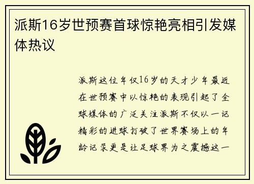 派斯16岁世预赛首球惊艳亮相引发媒体热议 派斯16岁世预赛首球惊艳亮相引发媒体热议