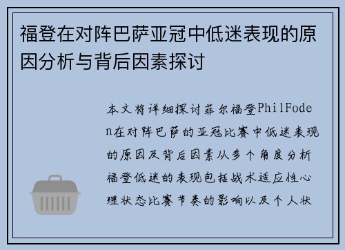 福登在对阵巴萨亚冠中低迷表现的原因分析与背后因素探讨 福登在对阵巴萨亚冠中低迷表现的原因分析与背后因素探讨