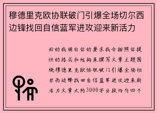 穆德里克欧协联破门引爆全场切尔西边锋找回自信蓝军进攻迎来新活力 穆德里克欧协联破门引爆全场切尔西边锋找回自信蓝军进攻迎来新活力