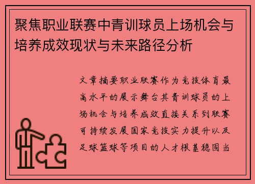 聚焦职业联赛中青训球员上场机会与培养成效现状与未来路径分析 聚焦职业联赛中青训球员上场机会与培养成效现状与未来路径分析