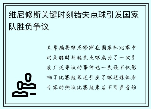 维尼修斯关键时刻错失点球引发国家队胜负争议 维尼修斯关键时刻错失点球引发国家队胜负争议