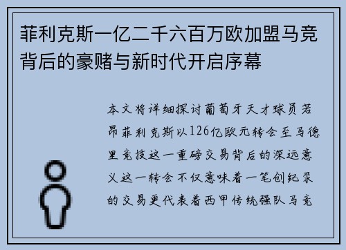 菲利克斯一亿二千六百万欧加盟马竞背后的豪赌与新时代开启序幕