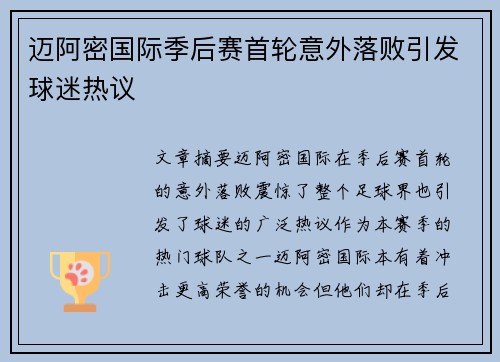 迈阿密国际季后赛首轮意外落败引发球迷热议 迈阿密国际季后赛首轮意外落败引发球迷热议