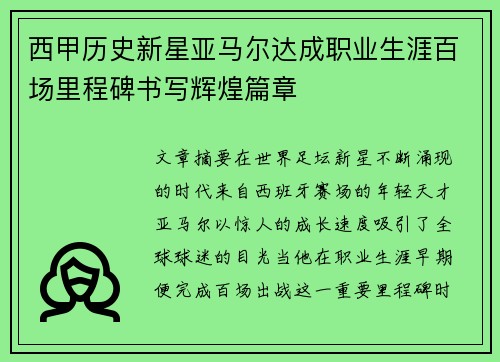 西甲历史新星亚马尔达成职业生涯百场里程碑书写辉煌篇章 西甲历史新星亚马尔达成职业生涯百场里程碑书写辉煌篇章