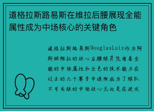 道格拉斯路易斯在维拉后腰展现全能属性成为中场核心的关键角色 道格拉斯路易斯在维拉后腰展现全能属性成为中场核心的关键角色
