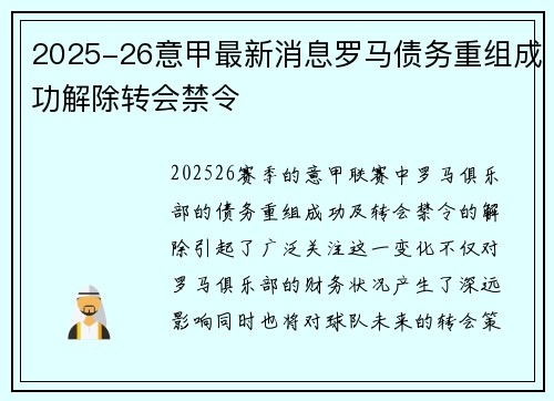 2025-26意甲最新消息罗马债务重组成功解除转会禁令 2025-26意甲最新消息罗马债务重组成功解除转会禁令
