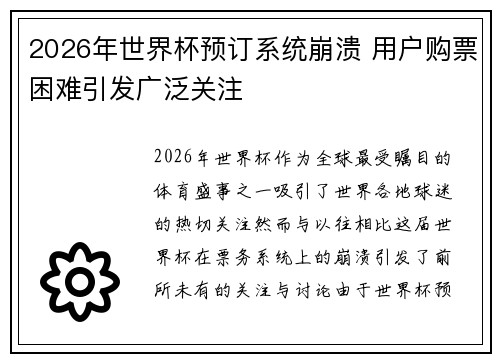2026年世界杯预订系统崩溃 用户购票困难引发广泛关注 2026年世界杯预订系统崩溃 用户购票困难引发广泛关注