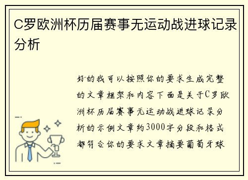 C罗欧洲杯历届赛事无运动战进球记录分析 C罗欧洲杯历届赛事无运动战进球记录分析