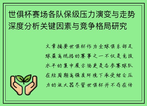 世俱杯赛场各队保级压力演变与走势深度分析关键因素与竞争格局研究 世俱杯赛场各队保级压力演变与走势深度分析关键因素与竞争格局研究