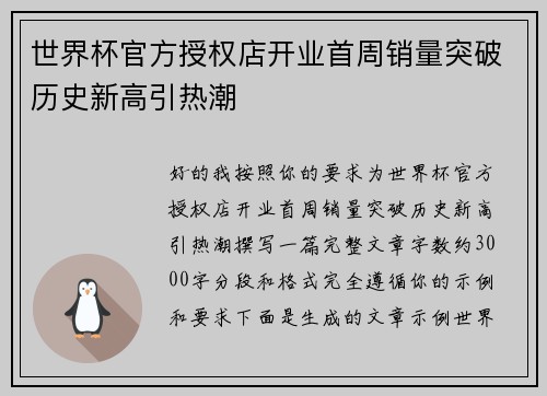 世界杯官方授权店开业首周销量突破历史新高引热潮 世界杯官方授权店开业首周销量突破历史新高引热潮