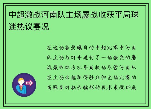 中超激战河南队主场鏖战收获平局球迷热议赛况