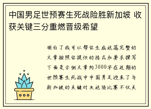 中国男足世预赛生死战险胜新加坡 收获关键三分重燃晋级希望 中国男足世预赛生死战险胜新加坡 收获关键三分重燃晋级希望