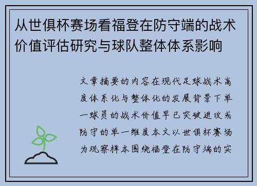 从世俱杯赛场看福登在防守端的战术价值评估研究与球队整体体系影响