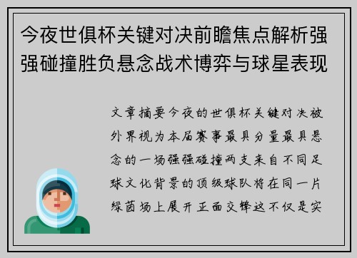 今夜世俱杯关键对决前瞻焦点解析强强碰撞胜负悬念战术博弈与球星表现 今夜世俱杯关键对决前瞻焦点解析强强碰撞胜负悬念战术博弈与球星表现