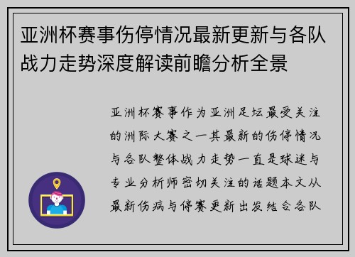 亚洲杯赛事伤停情况最新更新与各队战力走势深度解读前瞻分析全景 亚洲杯赛事伤停情况最新更新与各队战力走势深度解读前瞻分析全景