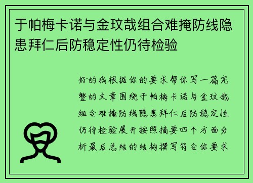 于帕梅卡诺与金玟哉组合难掩防线隐患拜仁后防稳定性仍待检验 于帕梅卡诺与金玟哉组合难掩防线隐患拜仁后防稳定性仍待检验
