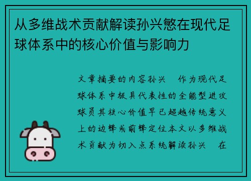 从多维战术贡献解读孙兴慜在现代足球体系中的核心价值与影响力