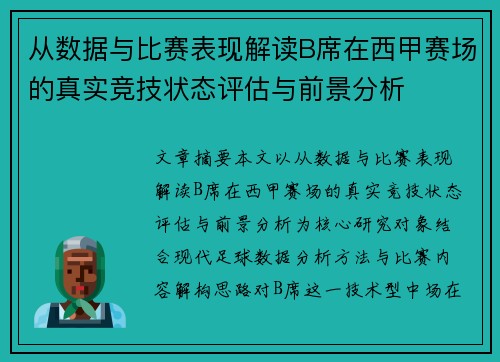 从数据与比赛表现解读B席在西甲赛场的真实竞技状态评估与前景分析 从数据与比赛表现解读B席在西甲赛场的真实竞技状态评估与前景分析