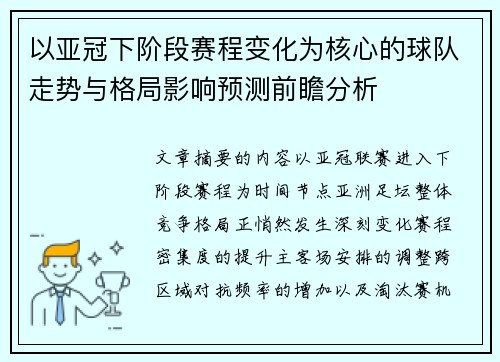 以亚冠下阶段赛程变化为核心的球队走势与格局影响预测前瞻分析