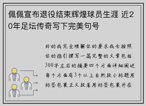 佩佩宣布退役结束辉煌球员生涯 近20年足坛传奇写下完美句号 佩佩宣布退役结束辉煌球员生涯 近20年足坛传奇写下完美句号