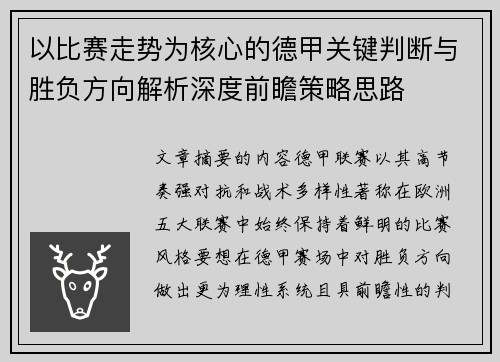 以比赛走势为核心的德甲关键判断与胜负方向解析深度前瞻策略思路 以比赛走势为核心的德甲关键判断与胜负方向解析深度前瞻策略思路